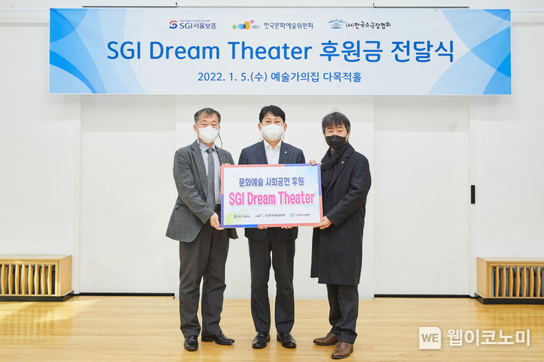 2022년 1월 5일(수) 서울시 종로구에 위치한 “예술가의 집”에서 유광열 서울보증보험 대표이사(가운데)와 장계환 한국문화예술위원회 예술확산본부장(왼쪽), 임정혁 한국소극장협회 이사장(오른쪽)이 ‘SGI Dream Theater 후원금 전달식’ 후 기념촬영을 하고 있다. 2022.01.05 (출처: SGI서울보증)