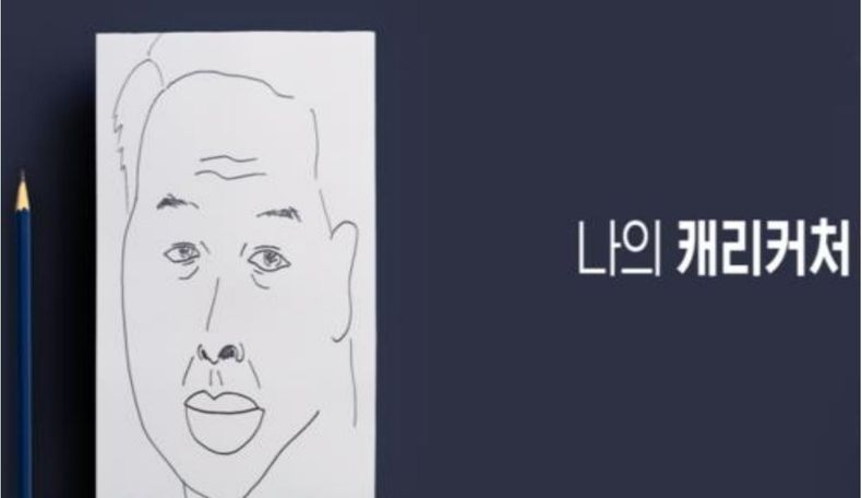 최태원 대한상의 회장이 4일 '2022년 경제계 신년인사회' 주제 강연 자료에 포함시킨 '나의 캐리커처' 이미지. 최 회장은 이 자료를 설명하면서 "한번 이모습을 봐주시기 바랍니다. 어떤 개그맨이 저를 그린 캐리커처입니다. 이 모습보다는 제 모습이 더 나아보이는데 그렇지 않습니까? 제가 낫죠? (웃음) 보는 사람마다 인식이 다릅니다. 기업도 마찬가지라고 생각합니다"라고 말했다. 2021.01.04 (출처: 대한상의)