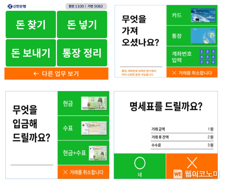 시니어 맞춤형 ATM 전국 확대 2022.01.06 (출처: 신한은행)
