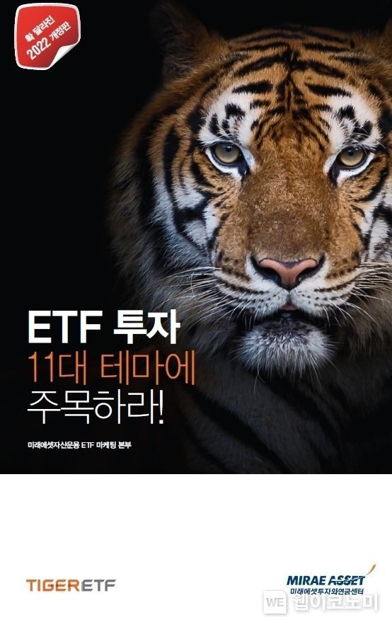 ETF투자11대테마에주목하라_2022개정판_표지 2022.01.06 (출처: 미래에셋투자와연금센터)