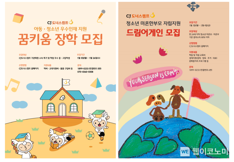 ‘꿈키움 장학’, ‘드림어게인’ 모집 포스터 이미지 2022.01.06 (출처: CJ나눔재단)
