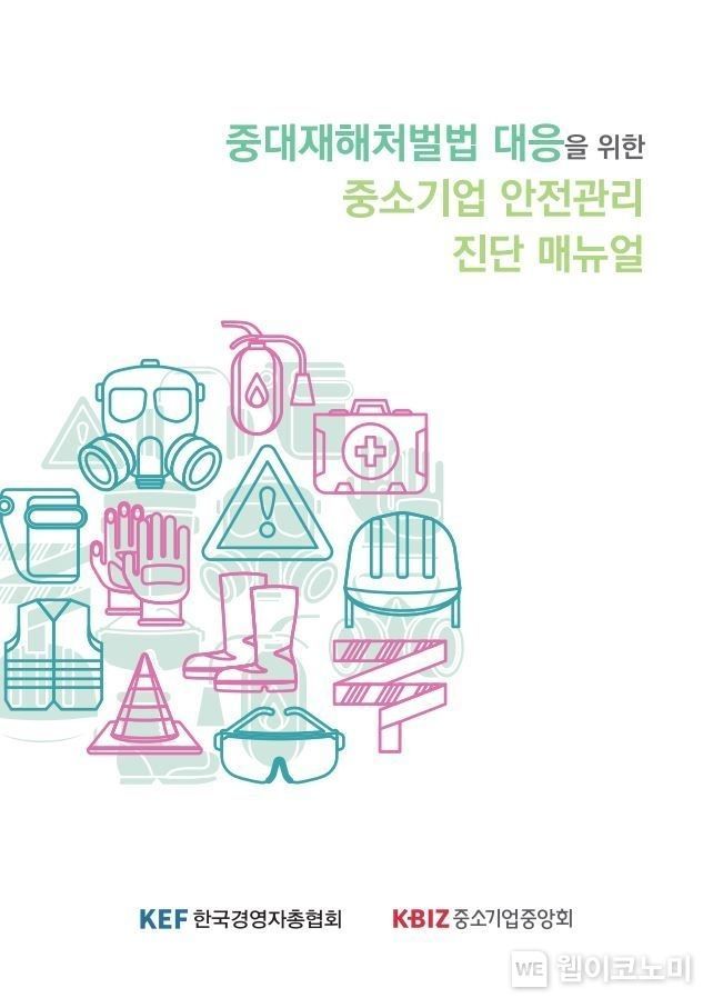 「중대재해처벌법 대응을 위한 중소기업 안전관리 진단 매뉴얼」표지