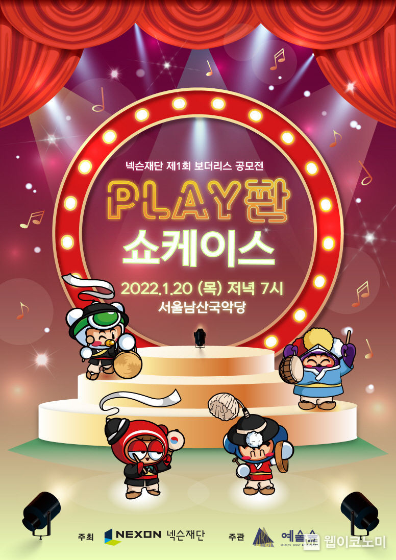 제1회 보더리스 공모전 PLAY판 쇼케이스 공연. 2022.01.06 (출처: 넥슨)