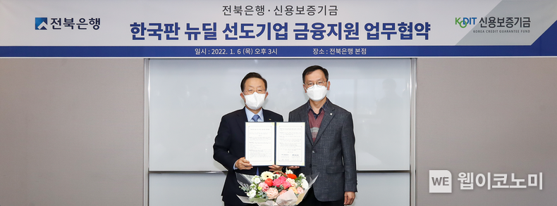 신용보증기금 윤대희 이사장(왼쪽)과 전북은행 서한국 은행장(오른쪽)이 6일 전북은행 본점에서 열린 ‘한국판 뉴딜 선도기업 금융지원 업무협약식’에 참석해 기념촬영을 하고 있다. 2022.01.06 (출처: 신용보증기금)