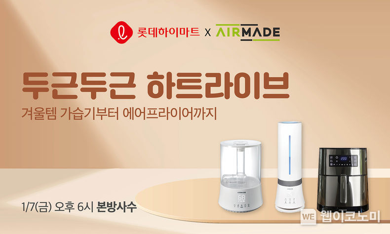 롯데하이마트가 7일 라이브커머스 ‘하트라이브’에서 중소파트너사 상품을 소개하는 방송을 진행한다. 생활가전 전문기업인 '㈜에어메이드'가 겨울 인기 가전인 가습기 2개 상품을 선보인다. 방송은 롯데하이마트 모바일 앱에서 오후 6시에 생방송으로 진행한다. 2022. 01.07 (출처: 롯데하이마트)