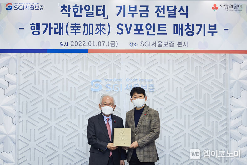 2022년 1월 7일 서울시 종로구 서울보증보험 본사에서 유광열 서울보증보험 대표이사(오른쪽)와 윤영석 서울 사회복지공동모금회 회장(왼쪽)이 ‘착한일터 기부금 전달식’ 이후 기념촬영을 하고 있다. 2022.01.07 (출처: SGI 서울보증)