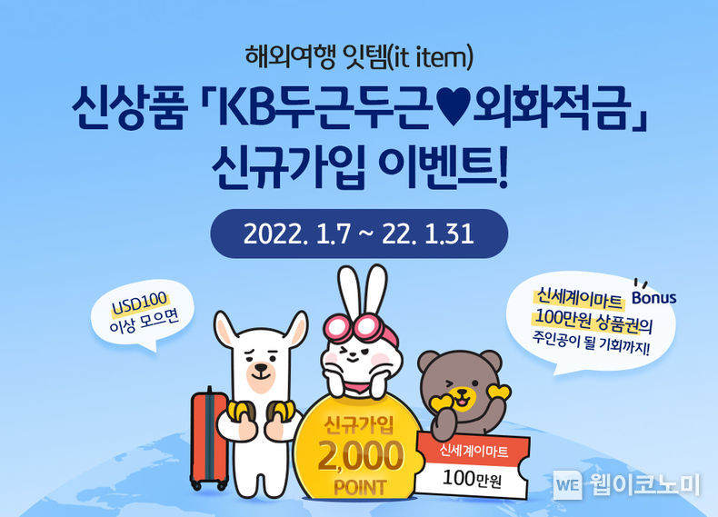신상품 `KB두근두근외화적금` 출시 2022.01.07 (출처: KB국민은행)