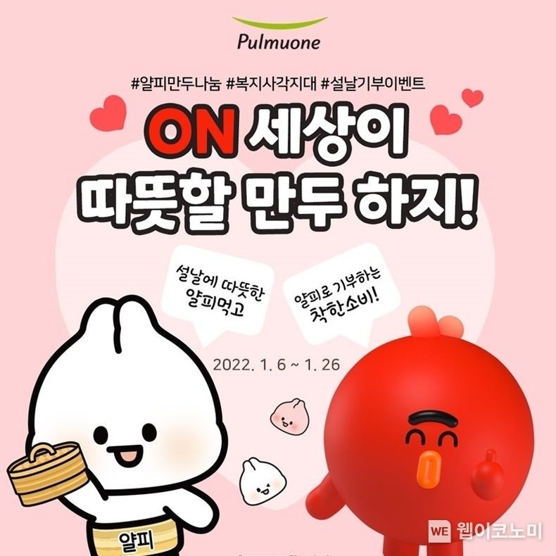 풀무원이 롯데온(ON)과 얄피만두 기부 캠페인 ‘ON세상이 따뜻할 만두하지’를 진행한다. 2022.01.07 (출처: 풀무원)