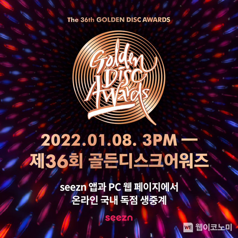 OTT seezn(시즌)에서 온라인 생중계되는 ‘제36회 골든디스크 어워즈’의 포스터 이미지 2022.01.07 (출처: KT)