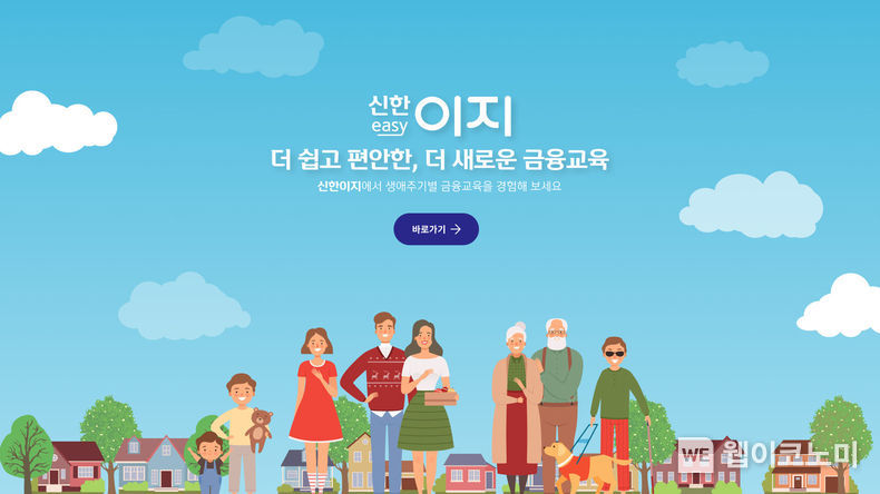 신한금융희망재단, 그룹사 통합 금융교육 플랫포 '신한 이지(easy)' 오픈 2022.01.10 (출처: 신한금융희망재단)