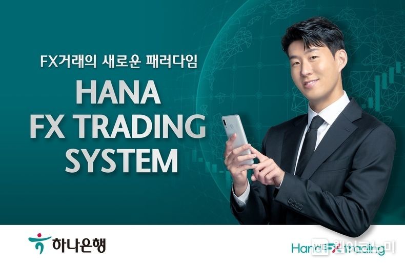 하나은행, 『하나 FX 트레이딩 시스템』 확대 개편을 통한 신시장 개척 2022.01.10 (출처: 하나은행)