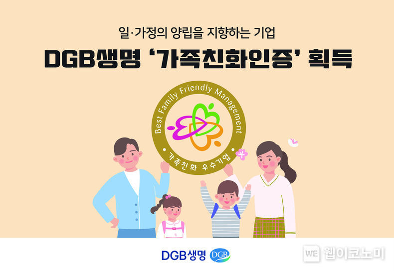  DGB생명, 여성가족부 ‘가족친화인증’ 획득 2022.01.10 (출처: DGB생명)