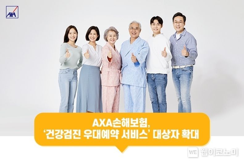 AXA손해보험 건강검진 우대예약 서비스 대상자 확대 2022.01.11 (출처: AXA손해보험)
