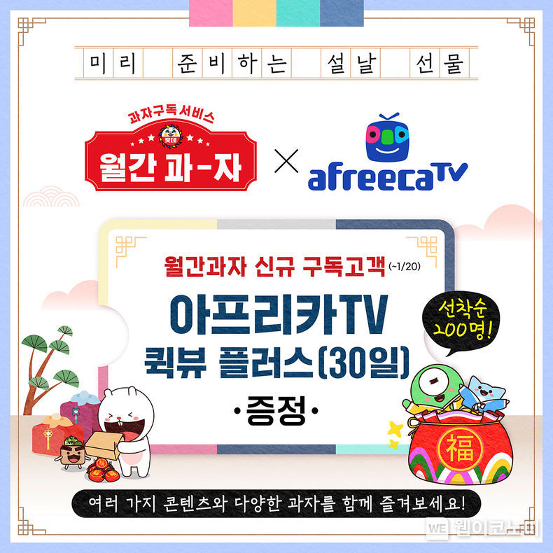 월간과자X아프리카TV 협업 2022.01.11 (출처: 롯데제과)