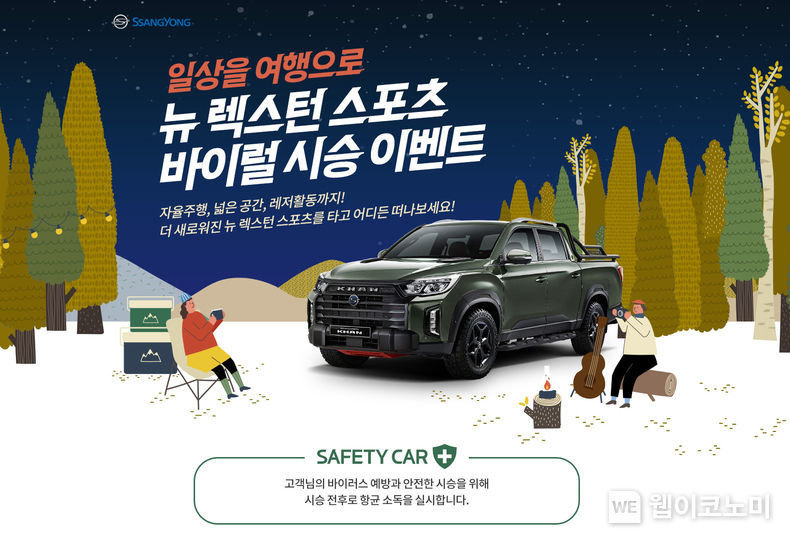 뉴 렉스턴 스포츠&칸 시승 이벤트 시행 2022.01.11 (출처: 쌍용자동차)