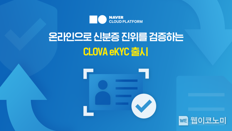 네이버클라우드 CLOVA eKYC 출시 2022.01.11 (출처: 네이버클라우드)