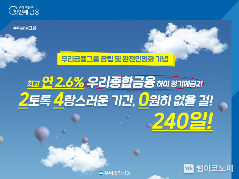 우리종합금융, 그룹 완전 민영화 기념 ‘하이 정기예금2’ 출시 2022.01.11 (출처:우리종합금융)