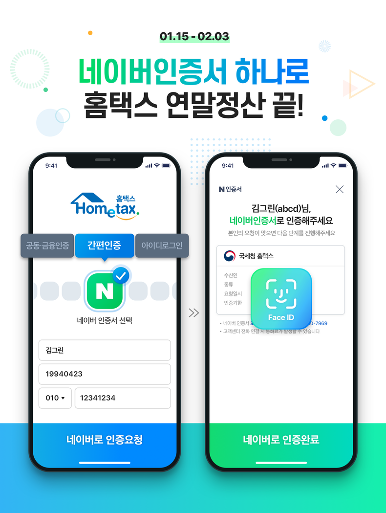 네이버 인증서 연말정산 2022.01.11 (출처: 네이버)