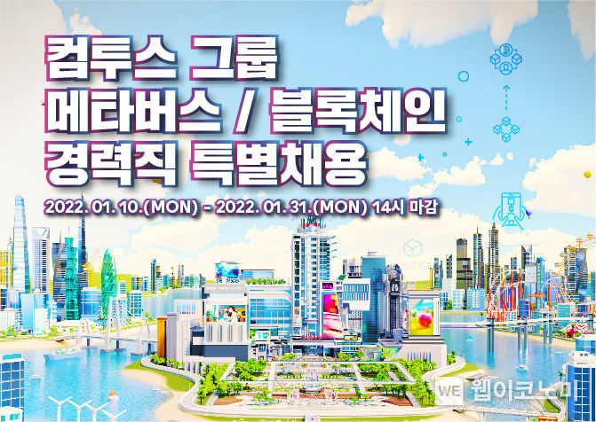 컴투스 그룹, 블록체인·메타버스 분야 경력직 특별 채용 실시 2022.01.11 (출처: 컴투스)