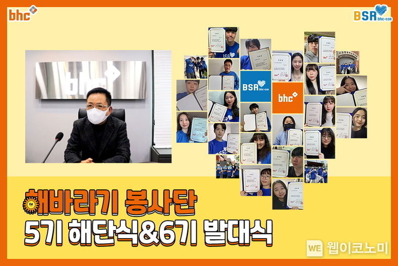  bhc치킨, ‘해바라기 봉사단’ 6기 발대식 이미지 2022.01.12 (출처: bHC치킨)