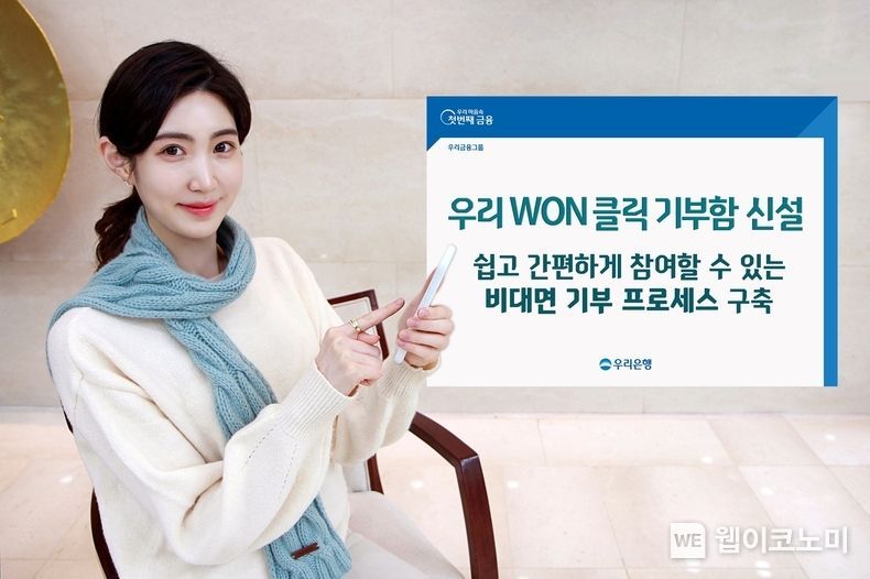 우리은행, 우리 WON 클릭 기부함 신설 2022.01.13 (출처: 우리은행)