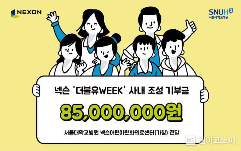 넥슨, 서울대학교병원에 사내 기부 이벤트 ‘더블유WEEK’ 모금액 8,500만 원 기부 2022.01.13 (출처: 넥슨)