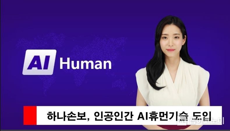 하나손해보험, 업계 최초 인공인간 AI휴먼 기술도입 2022.01.13 (출처: 하나손해보험)
