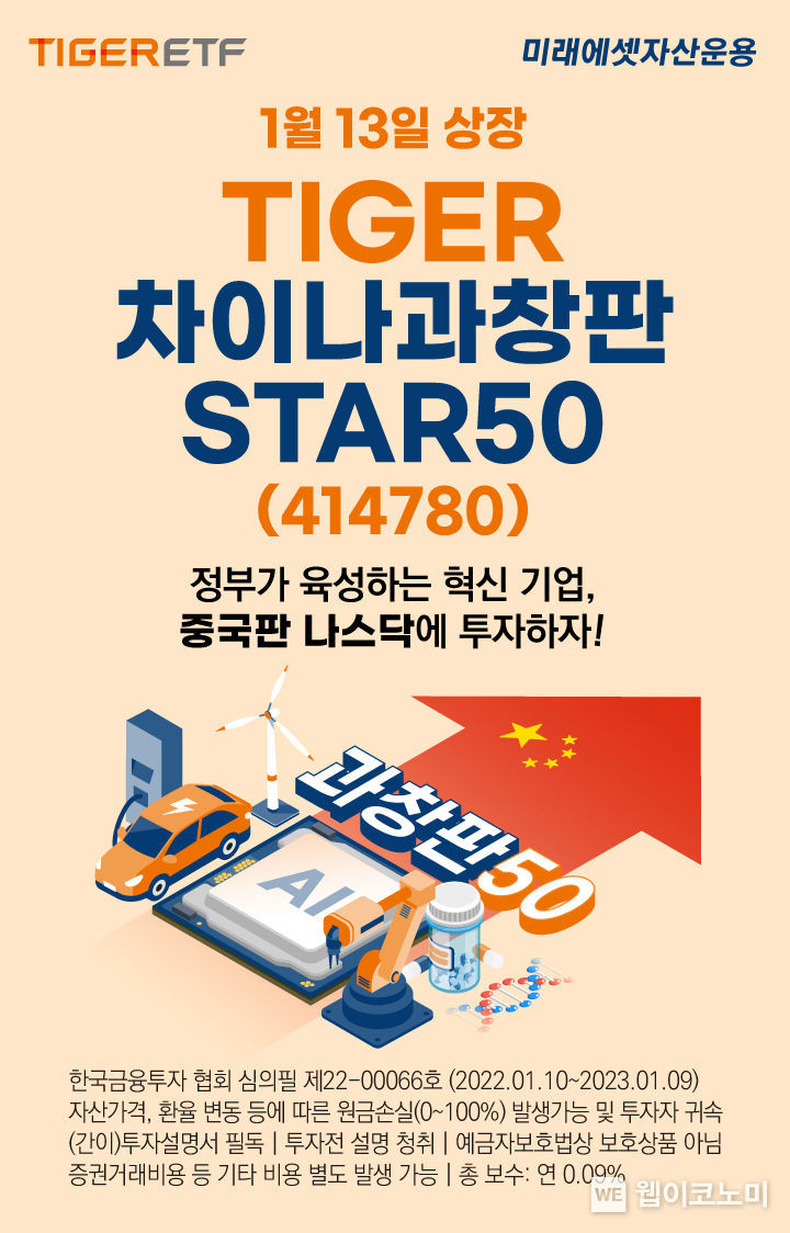 미래에셋자산운용, TIGER 차이나과창판STAR50 ETF 신규 상장 이벤트 2022.01.13 (출처: 미래에셋자산운용)