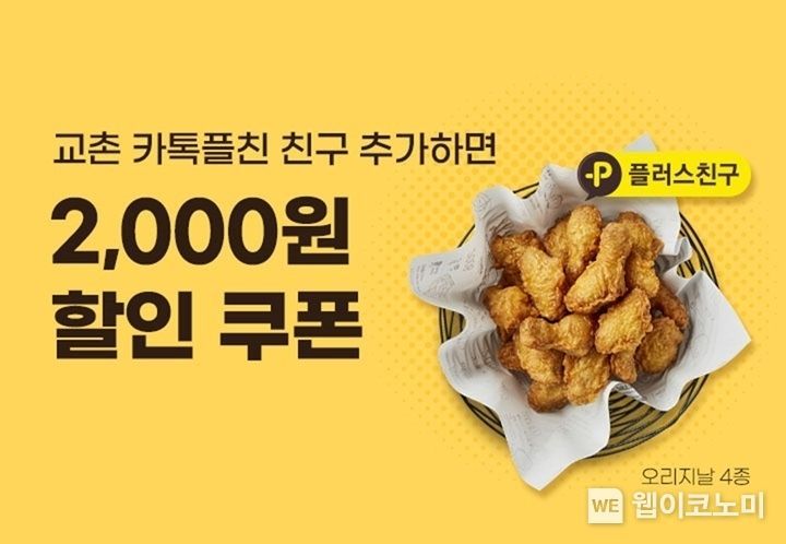 교촌치킨 ‘카카오톡 플러스친구’ 이벤트 2022.01.13 (출처: 프랜차이즈 교촌치킨)