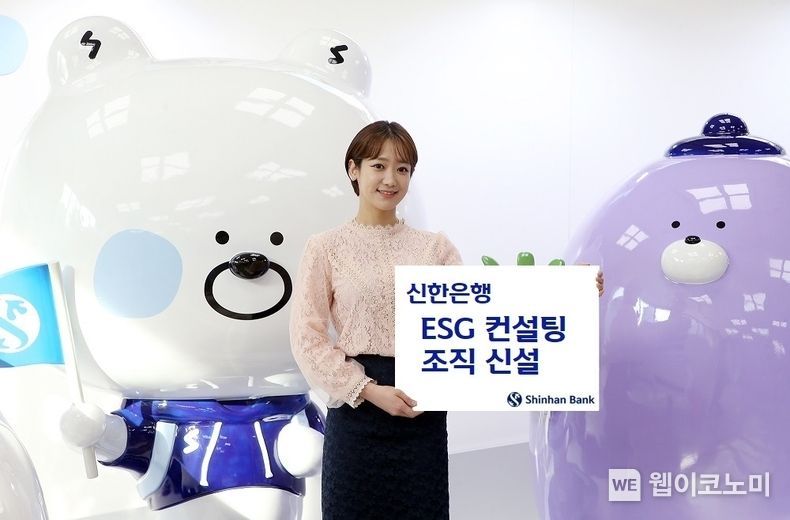 신한은행, ESG 컨설팅 조직 신설 2022.01.13 (출처: 신한은행)