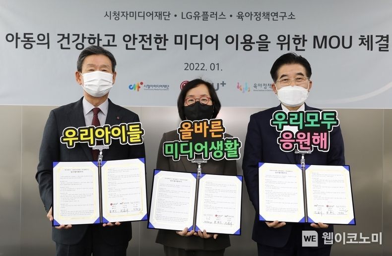 LG유플러스는 시청자미디어재단, 육아정책연구소와 ‘영유아 미디어 안전 캠페인을 위한 업무협약(MOU)’을 체결했다고 13일 밝혔다. 사진은 업무 협약식에 참석한 LG유플러스 황현식 사장(왼쪽), 육아정책연구소 박상희 소장(가운데), 시청자미디어재단 조한규 이사장의 모습. 2022.01.13 (출처: LG유플러스)