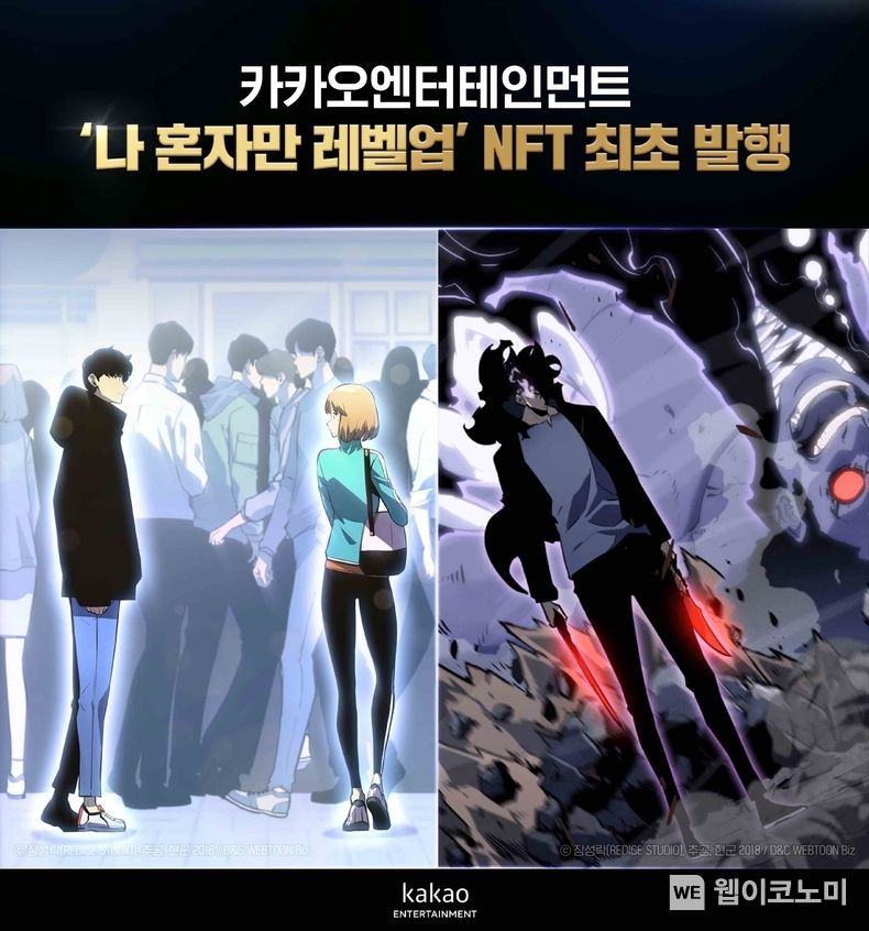 ‘142억뷰’ 카카오엔터 슈퍼 IP ‘나 혼자만 레벨업’ NFT 클립 드롭스 공개 단 ‘1분’ 만에 완판 2022.01.13 (출처: 카카오엔터테인먼트)
