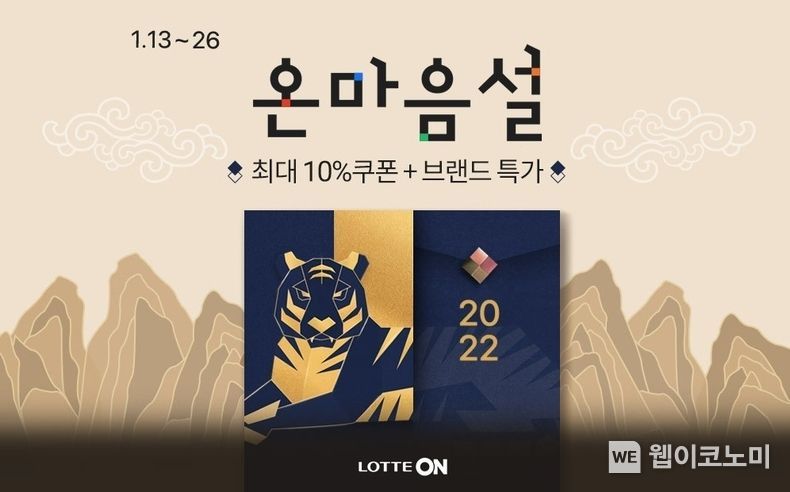  롯데온 온 마음 설 본행사 2022.01.13 (출처: 롯데온)