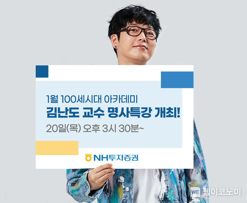 NH투자증권, 김난도 교수 초빙 유튜브 생방송 특강 실시 2022.01.13 (출처: NH투자증권)