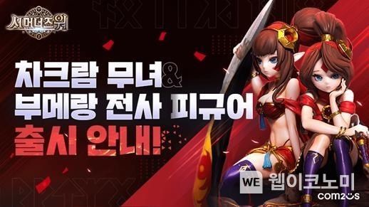 컴투스 ‘서머너즈 워’, 차크람 무녀·부메랑 전사 피규어 2종 글로벌 출시 2022.01.14 (출처: 컴투스)