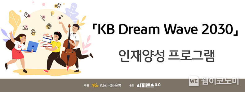 KB국민은행, ‘KB Dream Wave 2030 인재양성 프로그램’ 실시 2022.01.14 (출처: KB국민은행)