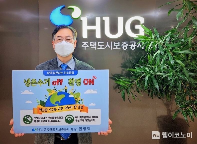권형택 HUG 사장이 “냉온수기 off, 환경 ON” 에너지 절약 챌린지 참여 인증 사진을 찍고 있다. 2022.01.14 (출처: HUG)