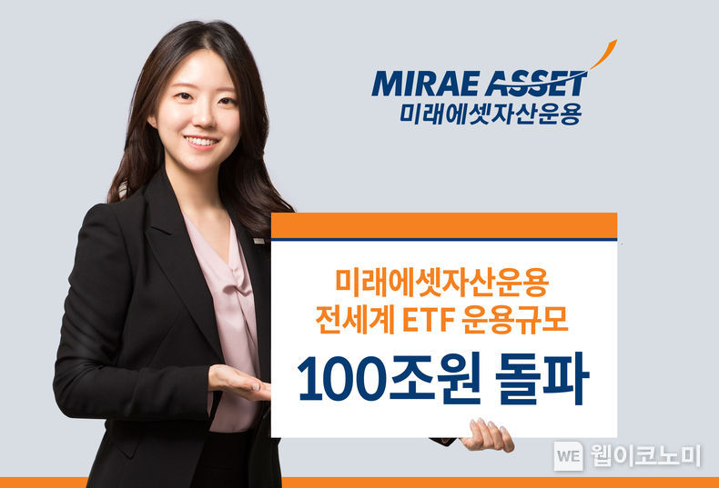 미래에셋자산운용, 국내 운용사 최초 전세계 ETF 운용규모 100조원 돌파 2022.01.14 (출처: 미래에셋자산운용)