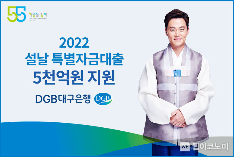 이미지 DGB 설특별자금대출 2022.01.14 (출처: DGB대구은행)