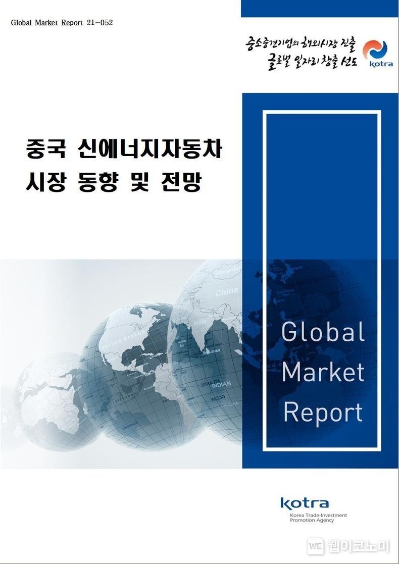 '중국 신에너지자동차 시장 동향 및 전망' 표지 2022.01.14 (출처: Kotra)