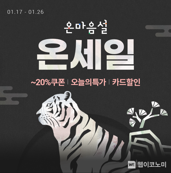  롯데온 온세일 겨울나기 기획전 이미지 2022.01.17 (출처: 롯데온)