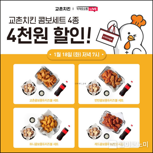 카카오쇼핑라이브 ‘콤보세트 4종’ 4천원 할인 2022.01.17 (출처: 교촌치킨)