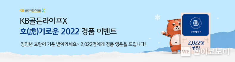 KB국민은행, 골든라이프X 신년 이벤트 실시 2022.01.17 (출처: KB국민은행) 