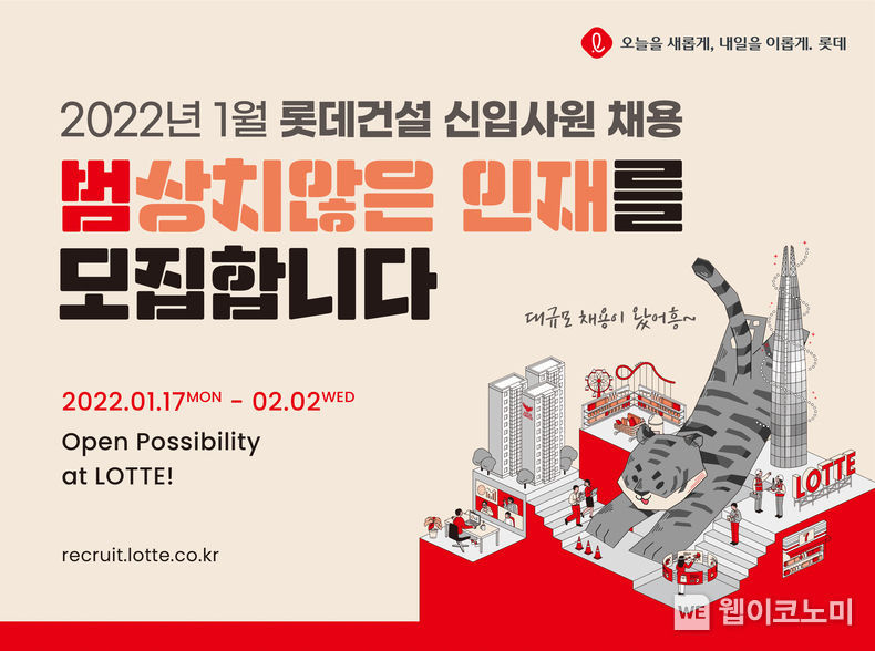 롯데건설 2022년 1월 신입사원 채용공고 이미지 2022.01.18 (출처: 롯데건설)