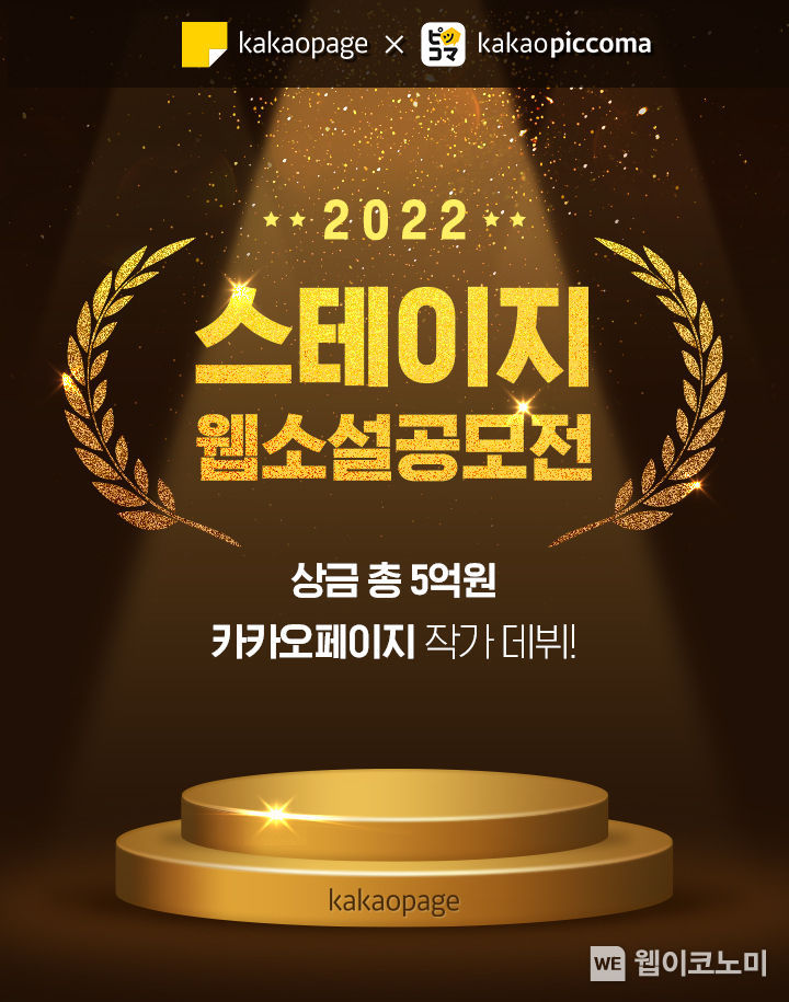 카카오엔터, 스테이지 웹소설 공모전 2022 개최 2022.01.18 (출처: 카카오엔터테인먼트)