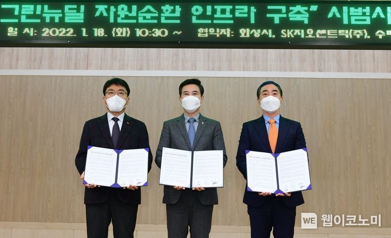 강동훈 SK지오센트릭 부사장(왼쪽)-서철모 화성시장(가운데)-김정빈 수퍼빈 대표(오른쪽) 18일 경기도 화성시청에서 폐자원순환 인프라 구축을 위한 MOU를 체결한 뒤 기념사진을 촬영했다. 2022.01.18 (출처: SK지오센트릭)