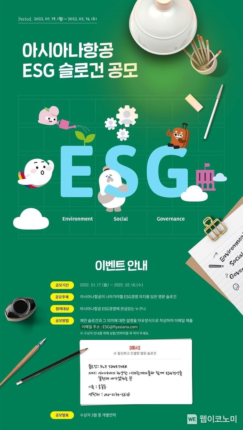 아시아나항공ESG슬로건공모이벤트 2022.01.18 (출처: 아시아나항공