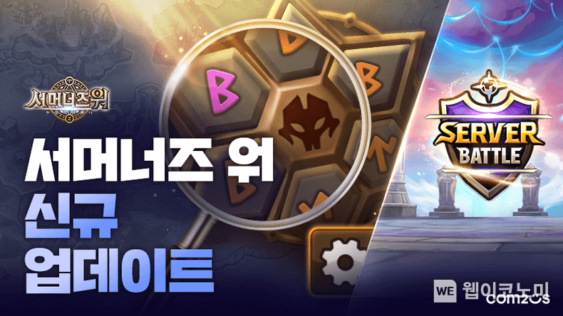 컴투스 ‘서머너즈 워’ 룬 데이터 활용한 신규 콘텐츠 업데이트 실시 2022.01.18 (출처: 컴투스)