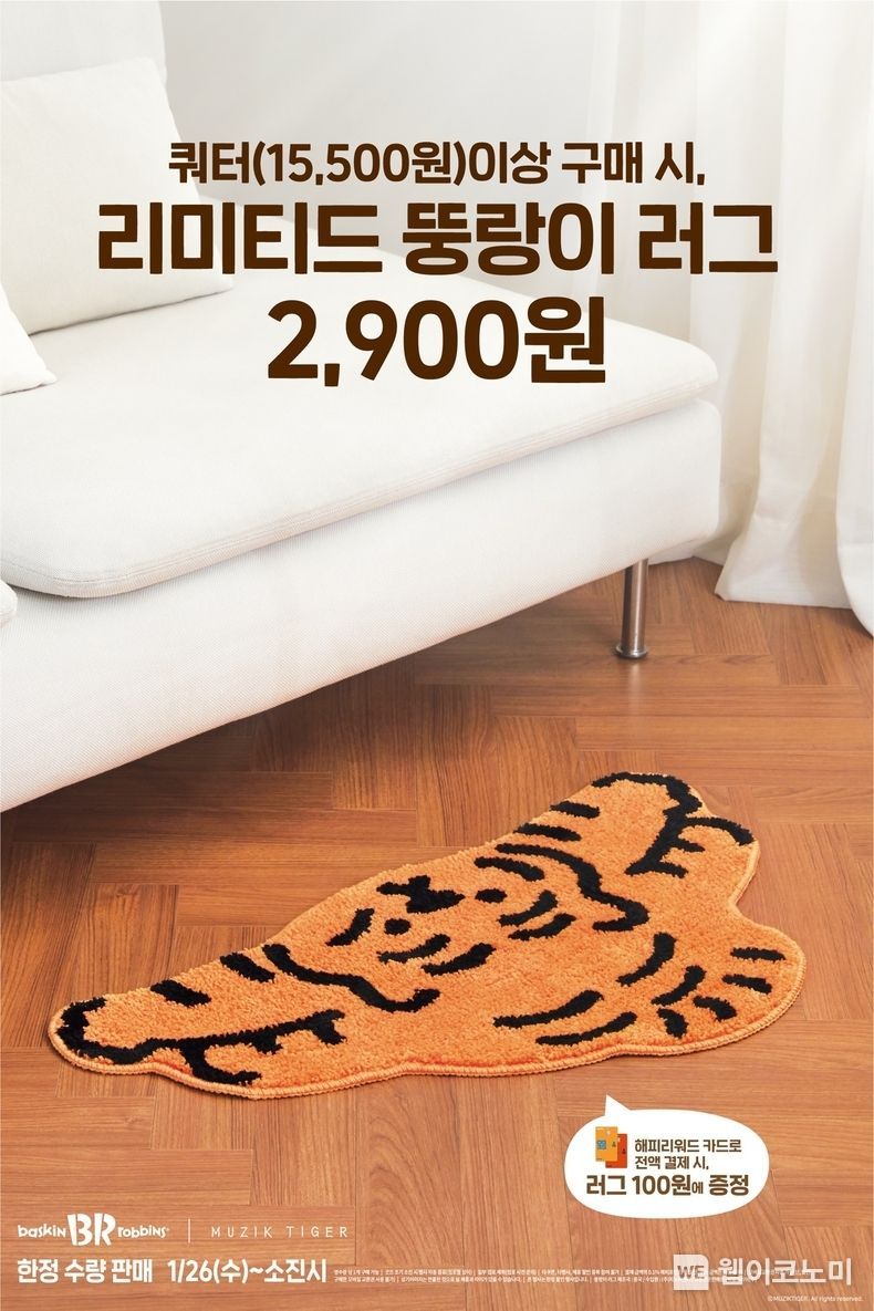 SPC 배스킨라빈스, 무직타이거와 콜라보한 ‘뚱랑이 러그’ 출시 2022.01.18 (출처: SPC그룹)