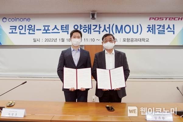 코인원-POSTECH 양해각서(MOU) 체결식 | (좌)차명훈 코인원 대표, (우)김무환 POSTECH 총장 2022.01.19 (출처: 코인원)